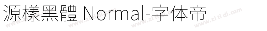 源樣黑體 Normal字体转换